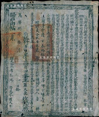 萬歷捌年（1580年）汀州府長汀縣“歸戶由帖”一張，為“銅字下則科糧歸戶”（即下等田地），此乃明代張居正推行“一條鞭法”改革時清丈土地、征收田賦之產權證實物，少見且歷史意義厚重，值得細覽和玩味；七五成新