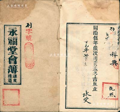 同治伍年（1866年）《永福堂會簿》1冊，內列發起緣由及會規六則，內容描述頗為詳盡；此乃廣東清代民間私募組織之歷史實證，或可謂私募基金之鼻祖；保存尚佳，敬請預覽