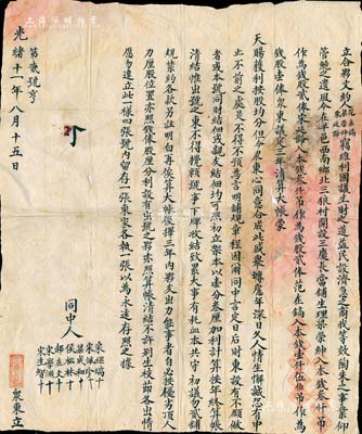 光緒十一年（1885年）山西平遙“三慶長當(dāng)鋪”合夥文約一份，事為范在鎬、梁榮紳、宋延齡氏3人在平邑西南鄉(xiāng)三狼村開設(shè)三慶長當(dāng)鋪生理，由梁榮紳入本錢3000吊作為錢股貳俸、宋延齡入本錢3000吊作為錢股貳俸、范在鎬入本錢1500吊作為錢股壹俸，議定3年清算大帳，且言明公議鋪規(guī)等情，此合同僅訂立4份，內(nèi)容豐富，文字俊秀；此種清代典當(dāng)業(yè)之傳統(tǒng)合同式老股票存世罕見，值得珍視和推重，保存尚