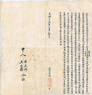 光緒十五年（1889年）山西平遙天興公記“立接生意約”一份，事為“原同治七年（1868年）新源成、光泰成、天興公合夥開設(shè)源泰公糟房生理，由新源成入本銀1000兩作為銀股壹俸、光泰成入本銀1000兩作為銀股壹俸、天興公入本銀500兩作為銀股五厘又頂經(jīng)理股五厘，許可式代天興公頂人力壹俸，且后有分紅”等情，“今因眾東意見不投，將賬徹底算清，歸由天興公獨(dú)力接辦”；此種分股合同形式，在傳