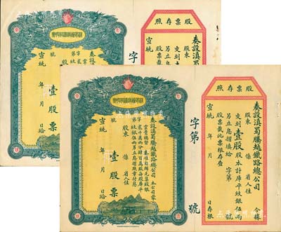 宣統(tǒng)年（1909-11年）滇蜀騰越鐵路股票共2枚，均為壹股計(jì)庫平紋銀伍兩，雙龍圖，未填用帶存根，日本印制，有水印；北美暢詠堂藏品，九成新
