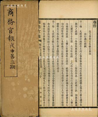 光緒三十四年（1908年）《商務(wù)官報(bào)》第三期1冊，該報(bào)由大清政府農(nóng)工商部所創(chuàng)辦，內(nèi)中記錄有各省開礦事宜、“度支部厘定各銀行則例”及各埠申請開辦股份公司之批示等詳情，對研究清末股票史極富裨益；保存尚佳，敬請預(yù)覽