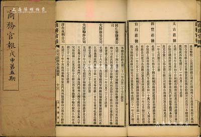 光緒三十四年（1908年）《商務(wù)官報(bào)》第五期1冊，該報(bào)由大清政府農(nóng)工商部所創(chuàng)辦，內(nèi)中記錄有“安徽巡撫奏籌辦墾牧樹藝情形”、“滬杭甬鐵路借款合同”及批準(zhǔn)張謇之“大達(dá)輪步公司”、汕頭“太古莊”、“潮汕鐵路有限公司”、“大有機(jī)器榨油有限公司”、“海豐面粉公司”、“寧波和豐紡織”等大量公司注冊之詳情，對研究清末股票史極富裨益；保存尚佳，敬請預(yù)覽