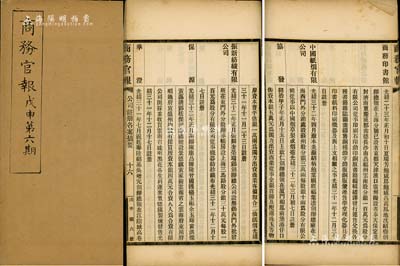 光緒三十四年（1908年）《商務(wù)官報(bào)》第六期1冊，該報(bào)由大清政府農(nóng)工商部所創(chuàng)辦，內(nèi)中記錄有“奏考查南洋華僑商業(yè)情形摺”及批準(zhǔn)“振新紡織公司”、“商務(wù)印書館”、“中國紙煙有限公司”等大量公司注冊之詳情，對研究清末股票史極富裨益；保存尚佳，敬請預(yù)覽