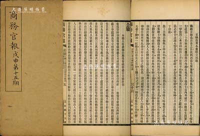 光緒三十四年（1908年）《商務(wù)官報(bào)》第十五期1冊，該報(bào)由大清政府農(nóng)工商部所創(chuàng)辦，內(nèi)中記錄有“奏請頒山西保晉礦務(wù)總公司關(guān)防摺”、“川漢鐵路動(dòng)工之解決”、“京師自來水有限公司啟”及批準(zhǔn)“句容浮麓公司”等注冊之詳情，對研究清末股票史極富裨益；保存尚佳，敬請預(yù)覽