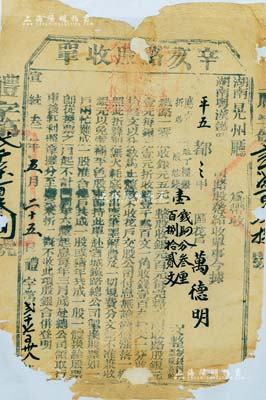 宣統(tǒng)叁年（1911年）湖南粵漢鐵路總公司·辛亥路股收單，面額銀壹錢肆分叁厘、錢壹百捌拾貳文，由湖南晃州廳帶收，辛亥革命時(shí)期保路運(yùn)動(dòng)之歷史實(shí)證；有缺損，五至六成新，敬請預(yù)覽