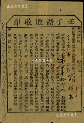 民國元年（1912年）湖南粵漢鐵路總公司·壬子路股收單，面額錢壹百壹拾貳文，由湖南沅州府帶收，誠屬辛亥革命時(shí)期保路運(yùn)動(dòng)之歷史實(shí)證，七五成新