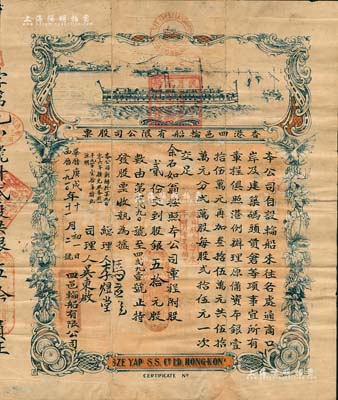 華歷庚戌年（1910年）香港四邑輪船有限公司股票，股貳份計(jì)銀五拾元，票上總理由香港工商業(yè)巨子馬應(yīng)彪、李煜堂簽名；該公司清代年份老股票存世少見，背有貼補(bǔ)，七成新