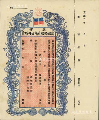 宣統(tǒng)二年（1910年）芝罘甯福輪船有限公司股票，雙龍圖未填用，九成新