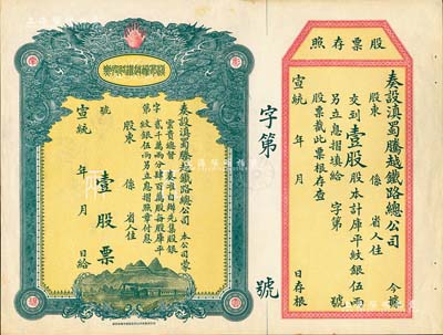 宣統(tǒng)年（1909-11年）滇蜀騰越鐵路股票，壹股計(jì)庫平紋銀伍兩，雙龍圖，未填用帶存根，日本印制，有水印，九成新