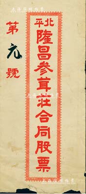 民國早期“北平隆昌參茸莊合同股票”封套1件，其發(fā)行號碼為“第元號”（即第1號），保存尚可，敬請預(yù)覽