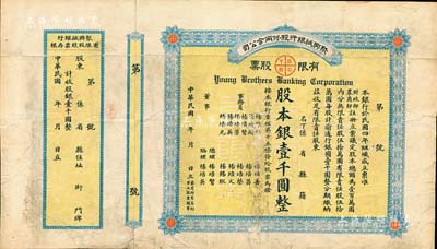 民國年（1915-）聚興誠銀行股份兩合公司有限股票，壹股計(jì)股本銀壹千圓，附帶有存根；該行由重慶楊氏家族所創(chuàng)辦，乃四川最著名的商業(yè)銀行之一；此股票為早期版，發(fā)行于北洋政府時(shí)代；七五成新