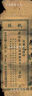 民國丁巳年（1917年）宋隆秋基籌辦公所執(zhí)據(jù)，認(rèn)購秋基股份壹拾股（每股銀五元），此乃宋隆基正式股票之前身，少見，有破損，六成新