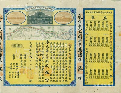 民國七年（1918年）商辦廣東粵漢鐵路有限總公司股票，股伍份銀貳拾五圓，由總理歐賡祥等簽名，附帶有息單和封套，七五成新