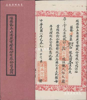 民國八年（1919年）順德第五區溥照電燈股份有限公司息摺，拾股計銀貳佰圓，內頁印有紅色紋樣邊框，甚為美觀；該公司設址（佛山市）順德五區內樂從沙滘水藤等處，保存甚佳，敬請預覽