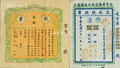 老股票2種，詳分：民國年（廣東）橋頭劉氏同心開墾會股票，壹股計股本銅元壹百枚，上印“安?！弊謽?，未正式發行附存根；1932年（山東招遠）志成號股票，原為空白票，票上文字、章戳、稅票等系后添；七至八成新，敬請預覽