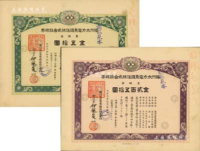 大正九年（1920年）播州水力電氣鐵道株式會社株券見本（即樣本券）共2種不同，面額分別為壹株券金五拾圓、五株券金貳百五拾圓，少見，九成新