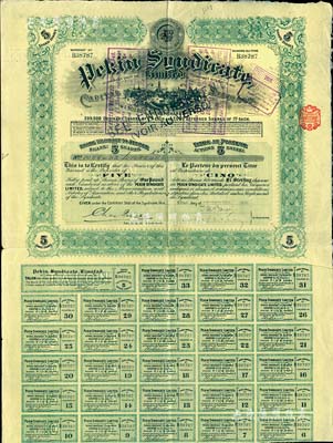 1920年北京福公司（英資公司，在中國從事路礦經營）股票，面額5股，此為開發山西煤鐵礦而發行，附帶有息票；海外藏家出品，八成新