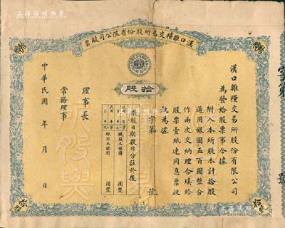 民國早期·漢口雜糧交易所股份有限公司股票，拾股計銀圓五百圓，空白未填用；少見，有貼補，六成新