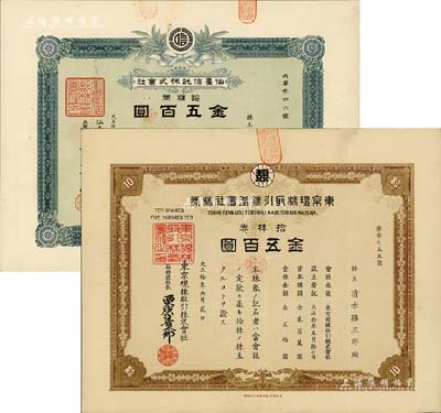 日本交易所等老股票2種，詳分：1921年東京現株取引株式會社株券，拾株券金五百圓，有水??；1925年仙臺信托株式會社株券，拾株券金五百圓；八五成新