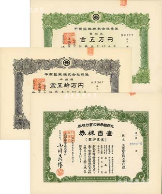 日本證券老股票3種，詳分：1957年北都證券株式會社株券，壹百株券金五仟圓，由玉塚證券株式會社所承購；1960年千商證券株式會社株券，百株券金五萬圓、千株券金五拾萬圓；九五成新