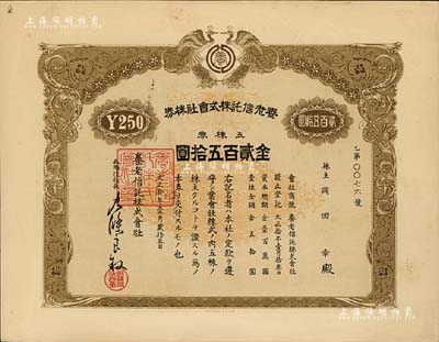 大正拾年（1921年）養老信托株式會社株券，五株券金貳百五拾圓，上印雙孔雀圖；日占時期臺灣老股票，其版式與“株式會社臺灣證券交換所株券”相同，罕見，九成新