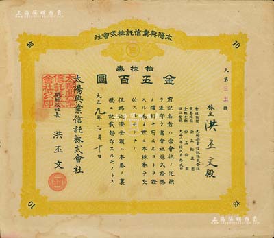 大正九年（1920年）太陽興業信托株式會社券，拾株券金五百圓，承購股東即為該株式會社社長洪丕文氏；究其風格而言，當屬日據臺灣時期老股票，背有貼補，七成新