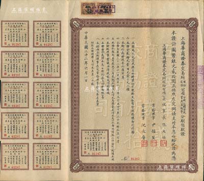 民國二十二年（1933年）上海華商證券交易所股份有限公司分配公積金及資產盈余等分期領款證，面額國幣銀元貳拾圓，上列章程，且附帶息票，票上理事長張文煥即交易所發起人張慰如氏、常務理事沈長賡乃上海灘與黃金榮齊名之青幫大亨；罕見品，八成新