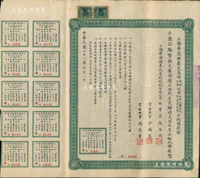 民國二十二年（1933年）上海華商證券交易所股份有限公司分配公積金及資產盈余等分期領款證，面額國幣銀元壹佰圓，上列章程，且附帶息票，票上理事長張文煥即交易所發起人張慰如氏、常務理事沈長賡乃上海灘與黃金榮齊名之青幫大亨；罕見品，八成新