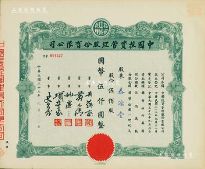 民國三十三年（1944年）中國投資管理股份有限公司股票，伍佰股計國幣伍仟圓，該公司與金城銀行關系密切，票上董事吳蘊齋即為金城銀行上海分行經理，九五成新