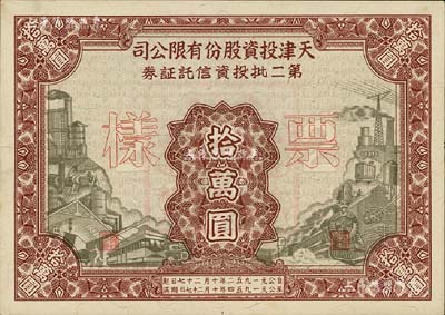 1952年天津投資股份有限公司第二批投資信托證券拾萬圓票樣，九八成新