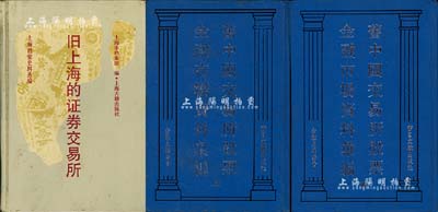 老股票書籍2種，詳分：1993年版《舊中國交易所股票金融市場資料匯編》2冊全套，32開厚2230頁，內中共收錄民國時期《票據交換所一覽》、《中國交易所論》、《交易所編》、《交易所法》、《交易所要覽》、《股票之研究》、《華商股票手冊》、《華股專集》、《袖珍華股寶鑒》、《華股指南》、《金融市場調查錄》等11種書籍影印本之匯集，可謂研究民國老股票之重要文獻，值得藏家必備；1992年上