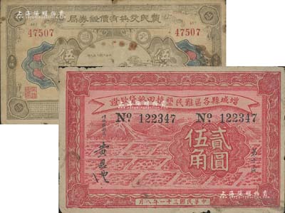 證券類鈔票2種，詳分：1927年（福建惠楓）農民交換有價證券局大洋伍角，此種“有價證券局”名義票券，存世或僅此一例；1942年（廣東）增城縣各區難民墾植田畝貸款證中儲券貳圓伍角，背印“貸款辦法”；南寧劉紹峰先生藏品，少見，七至八成新