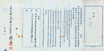 民國廿年（1931年）北京中國銀行“立往來抵押透支契約”一份，同意遼寧中國銀行津字第十四號玉筍堂抬頭以定期存單壹紙計洋壹萬叁仟肆佰元為抵押品，可透支以壹萬元為限度，且詳列條款7條，頗具金融史料研究價值，八成新
