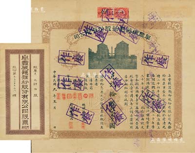 民國九年（1920年）阜豐機器面粉股份有限公司股票，拾股計壹千圓，該公司乃北洋政要孫多森（著名實業家、曾任中國銀行總裁等職）家族企業；附帶有息票和封套，八成新