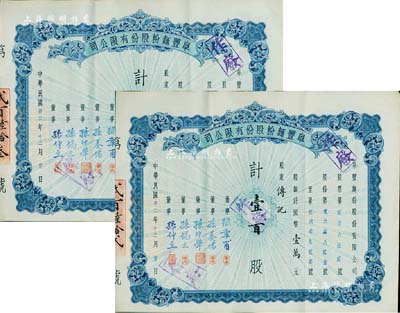 民國卅二年（1943年）阜豐面粉股份有限公司股票共2枚連號，面額均為壹百股計國幣壹萬元，八五成新