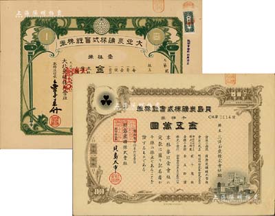 日本礦業老股票2種，詳分：1921年大業炭礦株式會社株券，壹株券金五拾圓；1959年貝島炭礦株式會社株券，千株券金五萬圓，由三洋石炭株式會社所承購，有水印；八成新