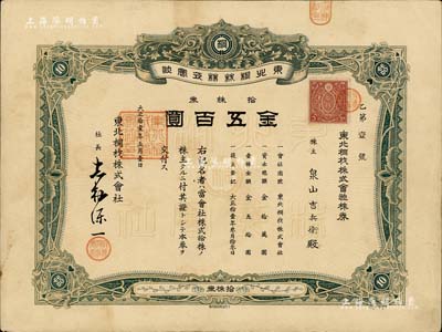 大正拾壹年（1922年）東北桐材株式會社株券，拾株券金五百圓，其股票號碼僅為“第1號”，尤為值得珍視，八成新
