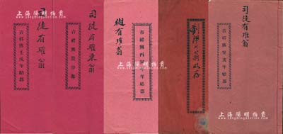 民國時期香港地區股份部、年結部等共5冊，詳分：1922年《吉祥興股份部》（金山莊，址設上環）1冊，面額股本銀伍百員，另附壬戌年、癸亥年、丙寅年《年結部》各1冊，均由司徒有璀翁收執；1923年《廣源英莊股份部》（專辦出入口什貨生意）1冊，面額股本銀貳仟元；均內涵豐富，保存甚佳，敬請預覽