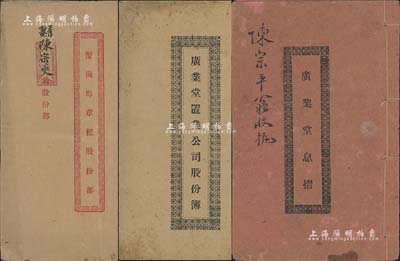 民國時期廣東地區股份部、息摺共3種不同，詳分：1926年《蟹崗埠章程股份部》1冊，面額股貳份，內列章程及股份明細等；1928年《廣業堂置業公司股份簿》、《廣業堂息摺》各1冊，內有公司概況、股份明細及派息狀況等，屬陳氏宗親會之傳統老股票；保存尚佳，敬請預覽