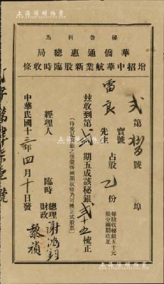 民國十三年（1924年）秘魯利馬·華僑通惠總局增招中華航業新股臨時收條，占股乙份第貳期五成計秘銀貳十五梳，少見，八成新