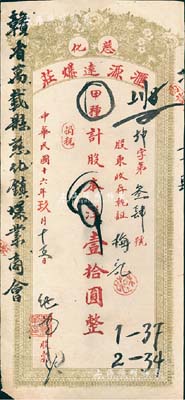 民國十六年（1927年）慈化匯源遠爆莊股票，甲種計股本洋壹拾圓，上書“贛省萬載縣慈化鎮爆業商會”等字樣，背印股票簡章；八成新