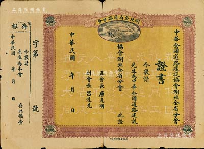 民國早期·中華全國道路建設協會湖北全省道路分會證書1張，未填用帶存根，票上底紋處印有“裁兵救國，化兵為工，先筑道路，利便交通，實業發達，人壽年豐，文化普及，世界大同”之口號文字；該會成立于1921年，由王正廷等人所發起創辦，為今中國公路學會之前身，少見，背有貼補，七成新（此證書可與“湖北省道股票”為之相配，極富意義！）