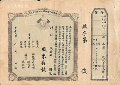 民國年（1928-）成都啟明電燈股份有限公司股票，未填用附存根；該公司成立于清宣統元年，乃西南民族工業之先驅，也是四川電力工業史上的第一家公用電力企業；少見，近八成新