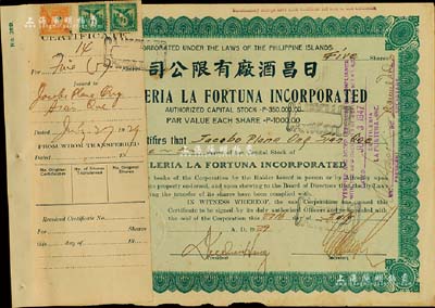 1929年日昌酒廠有限公司股票，面額5股（每股1000比索），該公司由菲律賓著名愛國華僑李昭璜（福建晉江籍）所創立，少見，附貼有存根，八成新