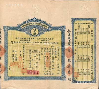 民國十七年（1928年）商辦韶州電燈股份有限公司股票，優(yōu)先股肆拾份計(jì)銀壹仟圓，附帶有息單；此股票為發(fā)行之“第叁號(hào)”，少見，八五成新