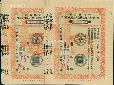 民國十八年（1929年）臺(tái)山縣公署督率地方人民建筑臺(tái)山全屬公路股票（臺(tái)海公路）伍圓共10枚連號(hào)，九成新