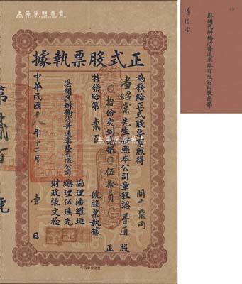 民國十八年（1929年）恩開民辦橋沙普通車路有限公司正式股票執(zhí)據(jù)，普通股拾份計(jì)毫銀伍拾員，附帶有股息部及封套，少見，八成新