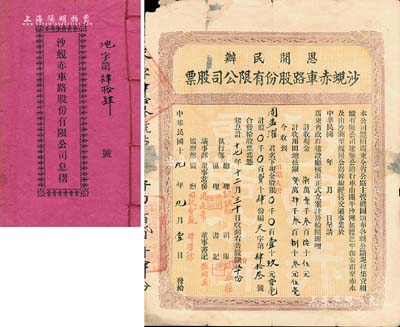 民國十九年（1930年）恩開民辦·沙蜆赤車路股份有限公司股票（開平沙洲起經(jīng)恩平和安市至赤水，沙洲至蜆崗公路），股貳拾肆份計(jì)銀壹十玖元貳毫（田畝八折，即包含土地入股），附帶息摺1冊(cè)，邊有貼補(bǔ)，七成新