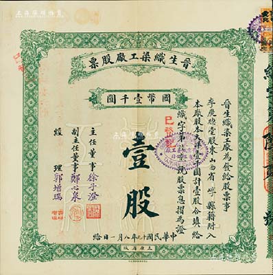 民國十九年（1930年）晉生織染工廠股票，（整股）壹股計(jì)國幣壹千圓，附帶有息摺、封套、紅利尾數(shù)寄存憑證及換發(fā)股票憑條共4件；該工廠為山西著名之民族企業(yè)，由山西省銀行總經(jīng)理、閻錫山岳父徐一清氏（即主任董事徐子澄）所創(chuàng)辦；八五成新